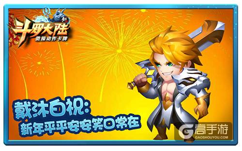 拜年词你学会了吗？《新斗罗大陆》教你