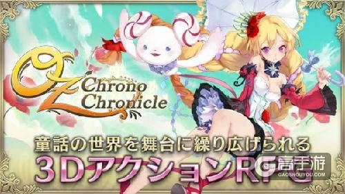 《OZ Chrono Chronicle》现已正式上架双平台了