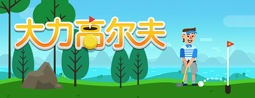 大力出奇迹？《大力高尔夫》带你云运动
