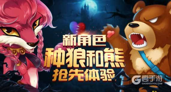 《推理学院》狼人杀新角色：种狼与熊夏日来临