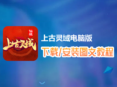 上古灵域电脑版下载、安装图文教程　含：官方定制版上古灵域电脑版手游模拟器