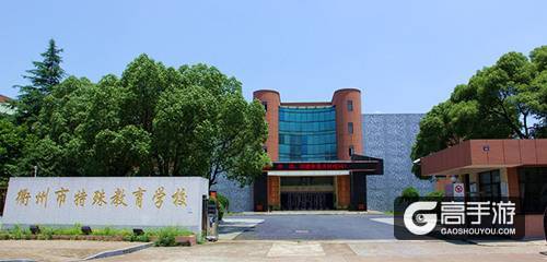 边锋网络携手衢州市教育局 冬日情暖特殊教育学校