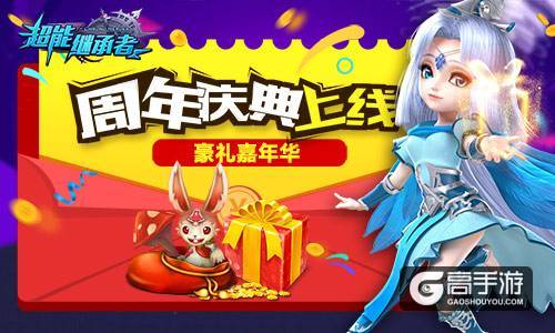 豪礼嘉年华《超能继承者》周年庆典上线