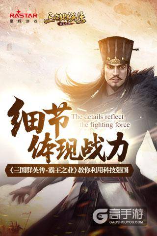细节体现战力《三国群英传-霸王之业》教你利用联盟科技强国