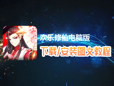 欢乐修仙电脑版下载、安装图文教程　含：官方定制版欢乐修仙电脑版手游模拟器