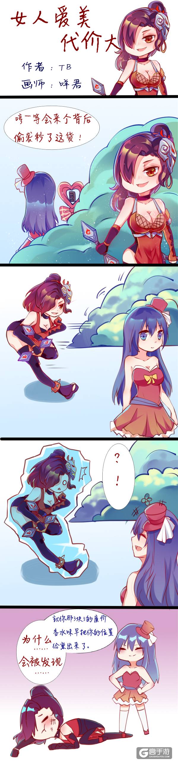 【王者荣耀漫画】女人爱美代价！