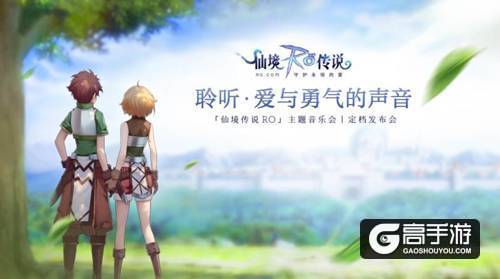 「仙境传说RO」主题音乐会圆满举行，心动RO手游3月1日全平台公测