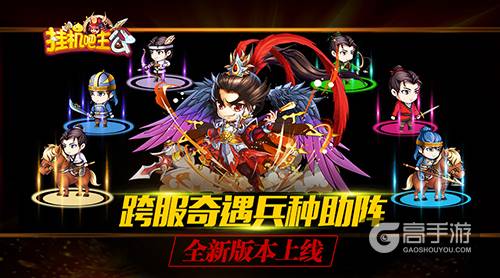 武将觉醒兵种助阵《挂机吧主公》全新版本本周上线