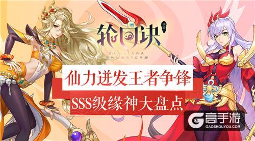 仙力迸发王者争锋《轮回诀》SSS级缘神大盘点
