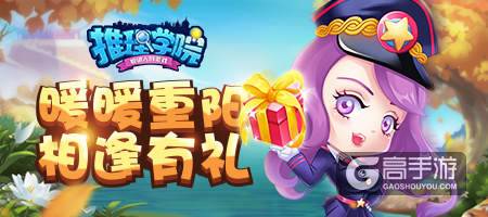《推理学院》十月重阳节游戏活动开启，福利送不停