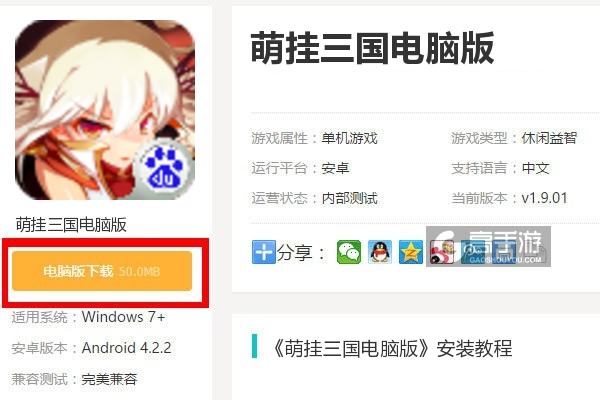  萌挂三国电脑版下载