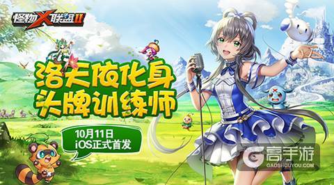 洛天依化身训练师 《怪物x联盟2》10月11日iOS正式首发