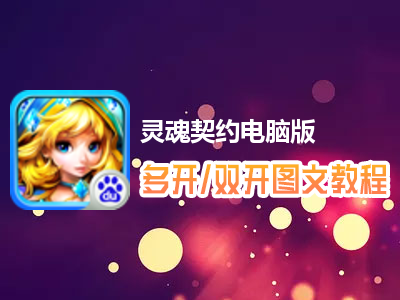 灵魂契约怎么双开、多开？灵魂契约双开、多开管理器使用图文教程