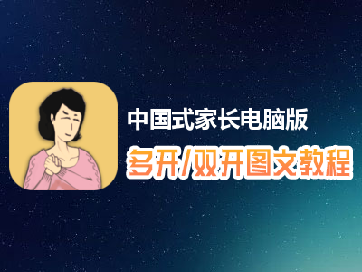 中国式家长怎么双开、多开？中国式家长双开、多开管理器使用图文教程