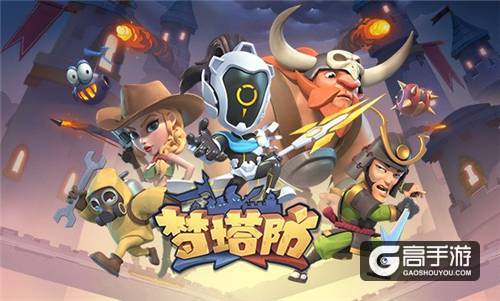 前方核能 《梦塔防手游》终极封测即将开启