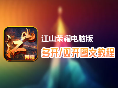 江山荣耀怎么双开、多开？江山荣耀双开、多开管理器使用图文教程