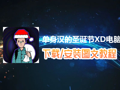 单身汉的圣诞节XD电脑版下载、安装图文教程　含：官方定制版单身汉的圣诞节XD电脑版手游模拟器