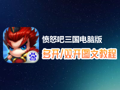 愤怒吧三国怎么双开、多开？愤怒吧三国双开、多开管理器使用图文教程