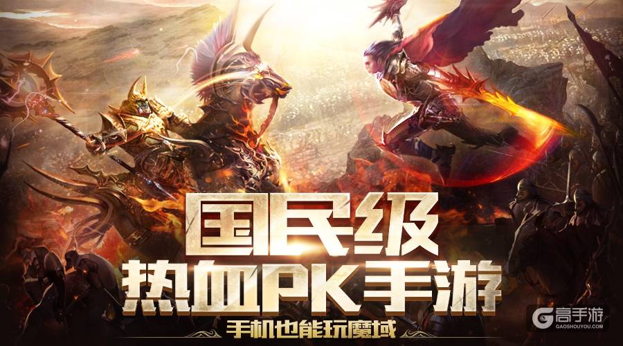快感停不下来？ 魔域口袋版带你热血PK