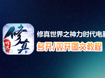 修真世界之神力时代怎么双开、多开？修真世界之神力时代双开、多开管理器使用图文教程