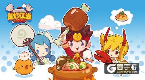 《爆炒江湖》IOS上线 护肝萌娘治愈美食