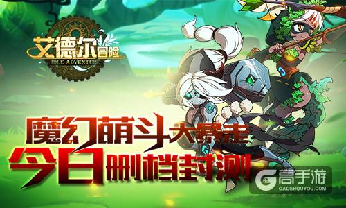 魔幻萌斗大暴走 《艾德尔冒险》今日删档封测