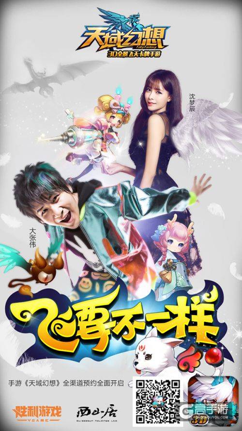 《天域幻想》今日开启预下载！沈梦辰大张伟力荐