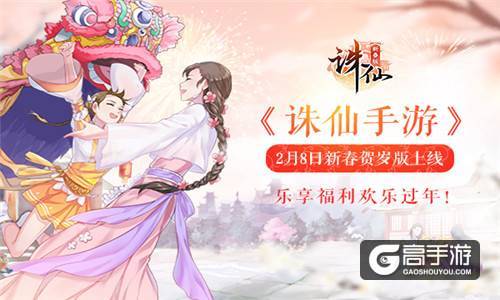 《诛仙手游》2月8日新春贺岁版上线 乐享福利欢乐过年！