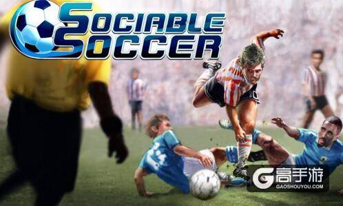 全方位无死角的足球赛事 《社交足球》将在年底上架