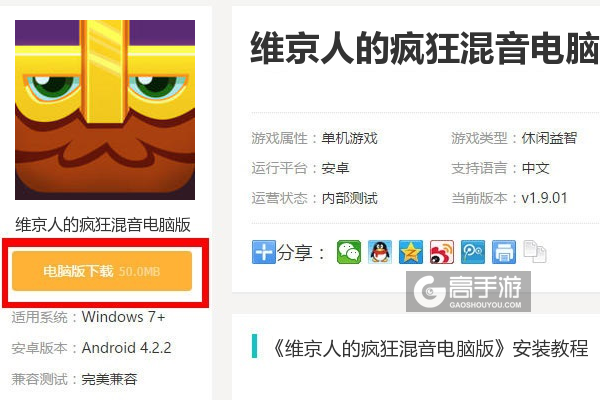  维京人的疯狂混音电脑版下载