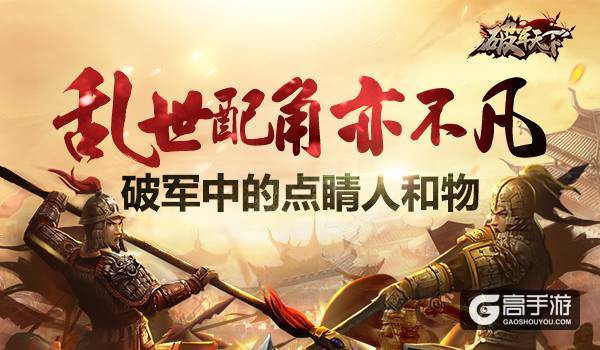 乱世配角亦不凡 《破军天下》点睛人与物 