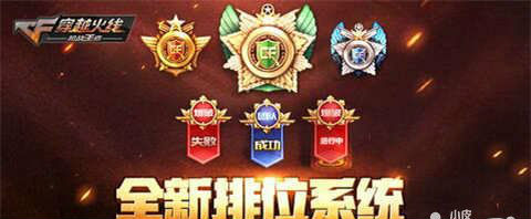 CF手游积排位赛系统登场 排位赛奖励一览