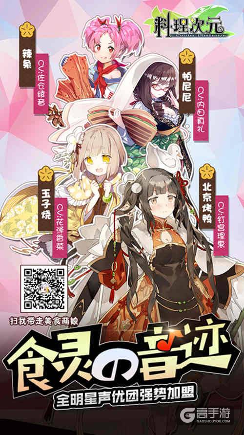 《料理次元》“召唤甜蜜”开测在即 全明星声优团强势加盟！