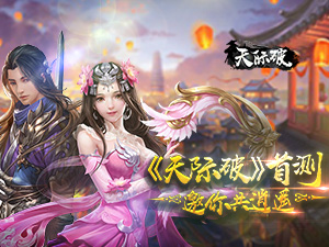 凡心踏仙途，《天际破》首测邀你共做逍遥仙
