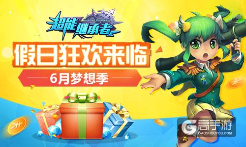 假日狂欢来临 《超能继承者》6月梦想季