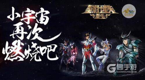 《圣斗士星矢:重生》明日开测 车田正美亲笔监修