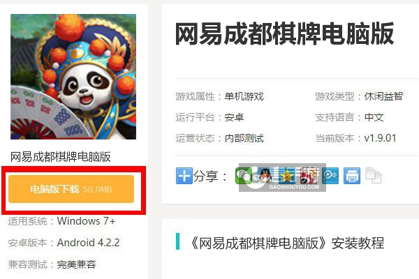  网易成都棋牌电脑版下载