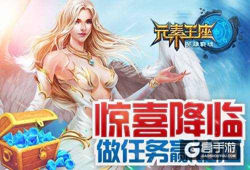 惊喜降临《英雄战魂之元素王座》做任务赢钻石