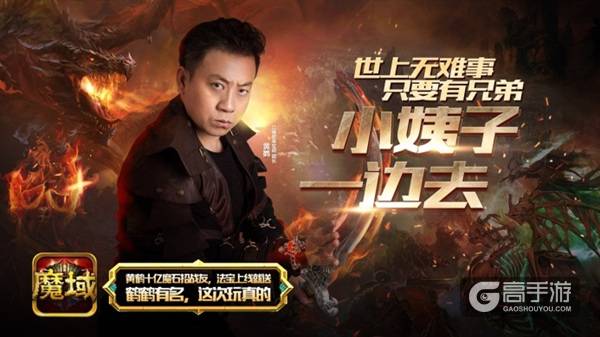 10亿兄弟今日集结《魔域口袋版》黄鹤最新海报