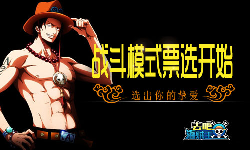 《去吧海贼王》战斗模式票选开始 选出你的挚爱