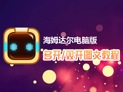 海姆达尔怎么双开、多开？海姆达尔双开、多开管理器使用图文教程