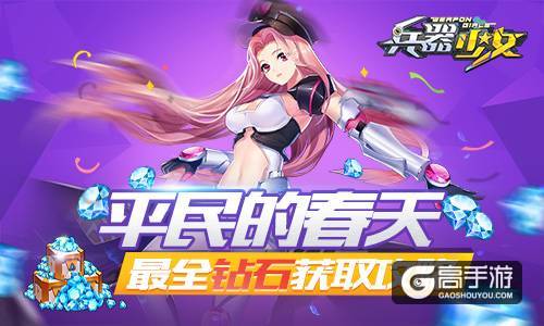 平民的春天 《兵器少女》史上最全钻石获取攻略