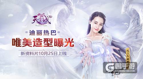 《九州天空城3D》新资料片10月25日上线 迪丽热巴唯美造型曝光