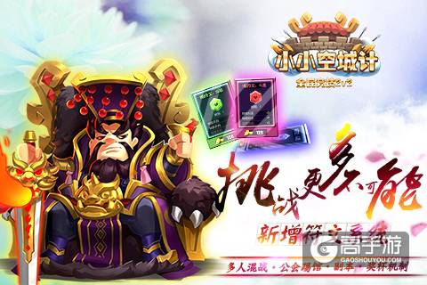 挑战更多不可能《小小空城计》新增符文系统