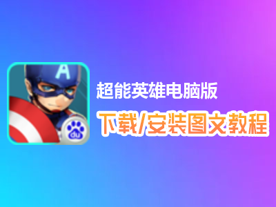 超能英雄电脑版下载、安装图文教程　含：官方定制版超能英雄电脑版手游模拟器