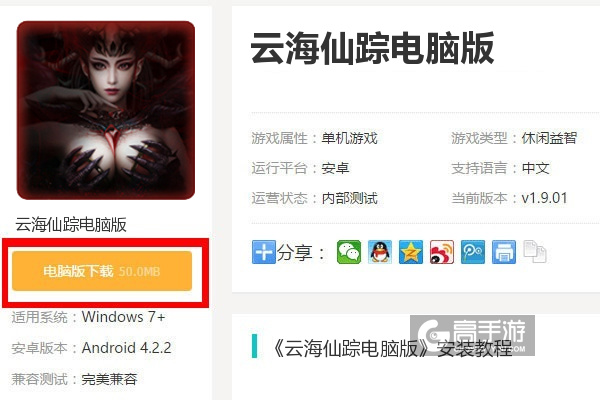  云海仙踪电脑版下载