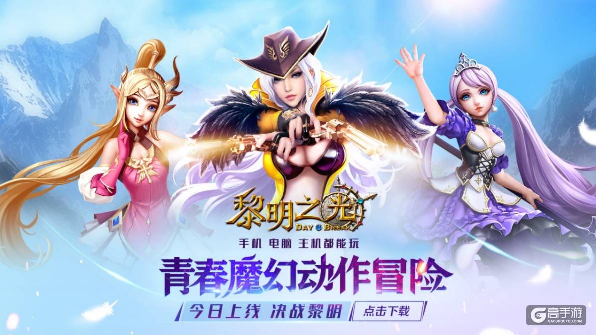 蓝港互动正式发布《黎明之光》手游 首次横向打通手机、电脑和主机