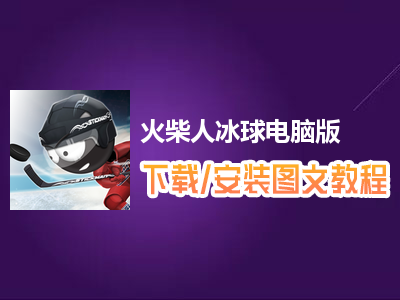 火柴人冰球电脑版下载、安装图文教程　含：官方定制版火柴人冰球电脑版手游模拟器