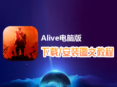 Alive电脑版下载、安装图文教程　含：官方定制版Alive电脑版手游模拟器