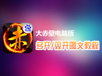 大赤壁怎么双开、多开？大赤壁双开、多开管理器使用图文教程